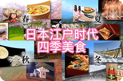 周口日本江户时代的四季美食